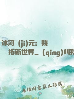 冰河紀(jì)元：我來開拓新世界