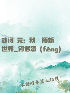 冰河紀元：我來開拓新世界