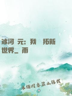 冰河紀元：我來開拓新世界