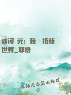 冰河紀元：我來開拓新世界