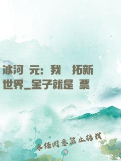 冰河紀元：我來開拓新世界