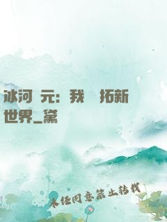 冰河紀元：我來開拓新世界
