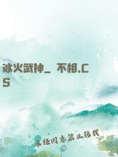 冰火武神