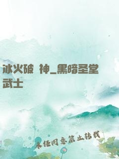 冰火破壞神