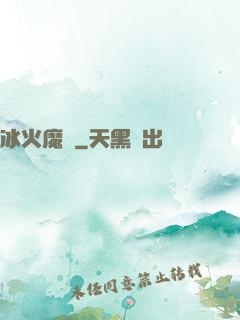 冰火魔廚