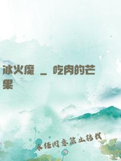 冰火魔廚