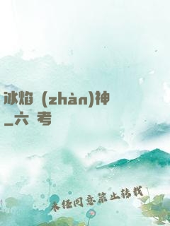 冰焰戰(zhàn)神