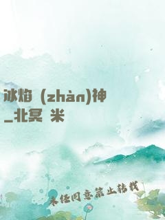 冰焰戰(zhàn)神