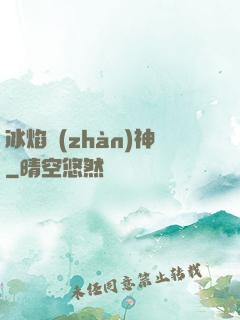 冰焰戰(zhàn)神