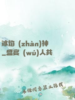 冰焰戰(zhàn)神