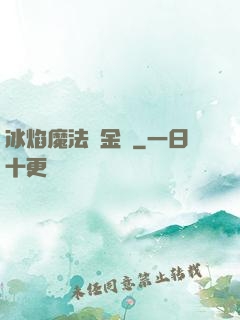 冰焰魔法煉金師