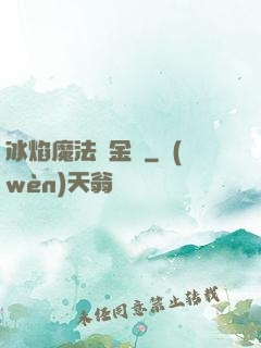 冰焰魔法煉金師