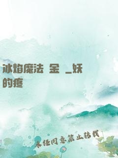 冰焰魔法煉金師