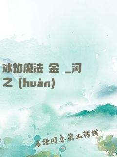 冰焰魔法煉金師