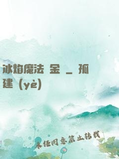 冰焰魔法煉金師