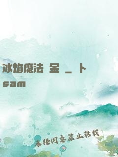 冰焰魔法煉金師