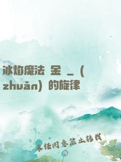 冰焰魔法煉金師