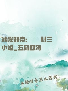 冰眸邪帝：絕寵廢材三小姐