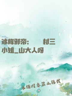 冰眸邪帝：絕寵廢材三小姐
