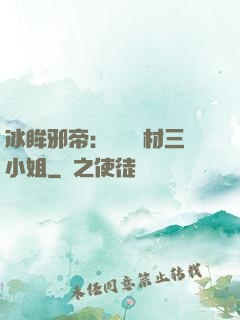 冰眸邪帝：絕寵廢材三小姐