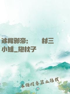 冰眸邪帝：絕寵廢材三小姐