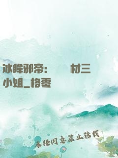 冰眸邪帝：絕寵廢材三小姐