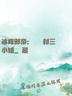 冰眸邪帝：絕寵廢材三小姐