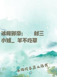 冰眸邪帝：絕寵廢材三小姐