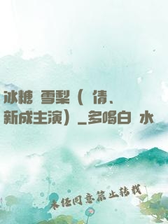 冰糖燉雪梨（吳倩、張新成主演）