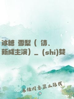 冰糖燉雪梨（吳倩、張新成主演）