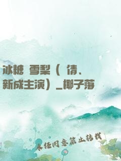 冰糖燉雪梨（吳倩、張新成主演）