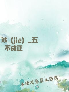 冰結(jié)師