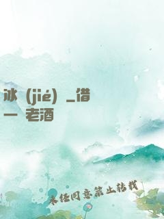 冰結(jié)師