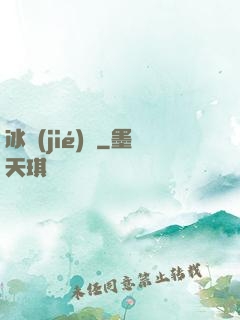 冰結(jié)師