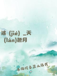 冰結(jié)師