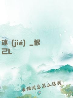 冰結(jié)師