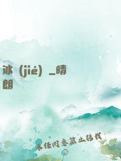 冰結(jié)師