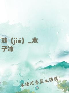 冰結(jié)師