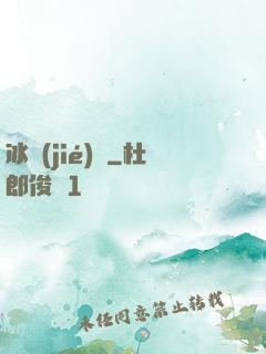 冰結(jié)師