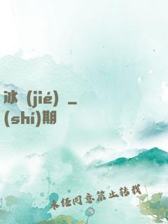 冰結(jié)師