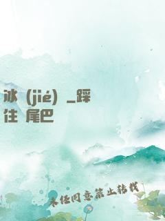 冰結(jié)師