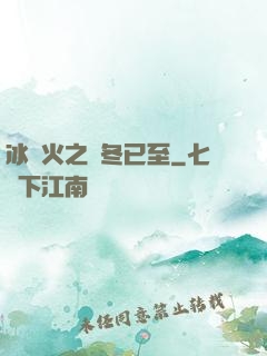 冰與火之凜冬已至