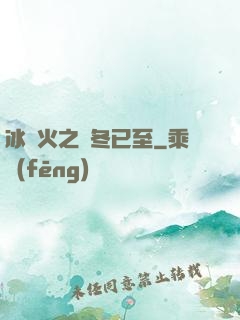 冰與火之凜冬已至