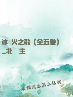 冰與火之歌（全五卷）