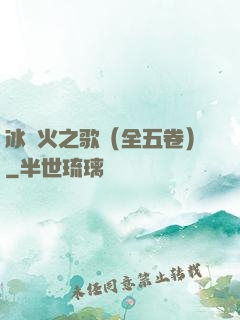 冰與火之歌（全五卷）