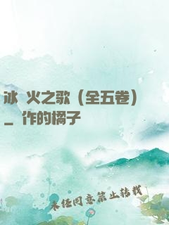 冰與火之歌（全五卷）