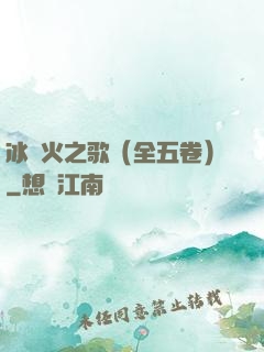 冰與火之歌（全五卷）