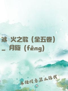 冰與火之歌（全五卷）