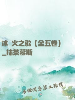 冰與火之歌（全五卷）