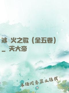 冰與火之歌（全五卷）